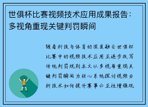 世俱杯比赛视频技术应用成果报告：多视角重现关键判罚瞬间
