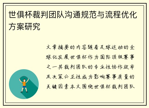 世俱杯裁判团队沟通规范与流程优化方案研究