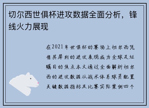 切尔西世俱杯进攻数据全面分析，锋线火力展现