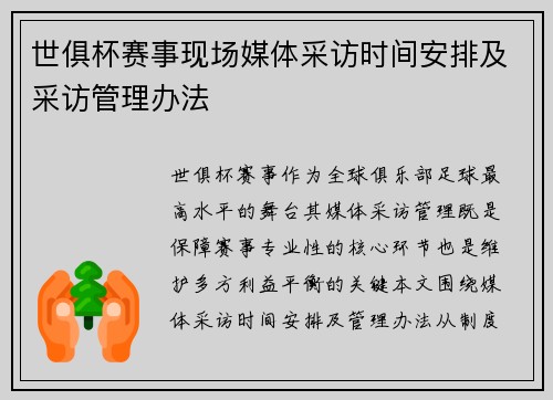 世俱杯赛事现场媒体采访时间安排及采访管理办法