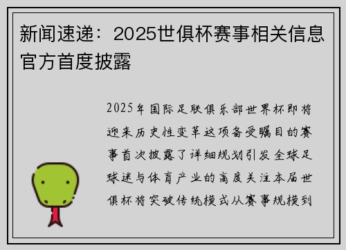 新闻速递：2025世俱杯赛事相关信息官方首度披露