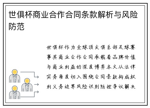 世俱杯商业合作合同条款解析与风险防范