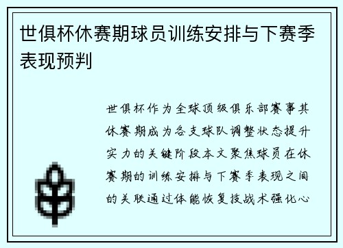 世俱杯休赛期球员训练安排与下赛季表现预判