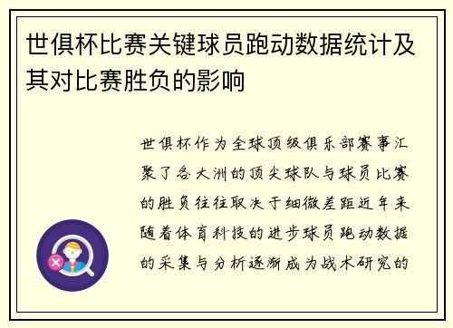 世俱杯比赛关键球员跑动数据统计及其对比赛胜负的影响