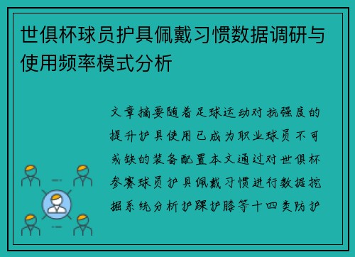 世俱杯球员护具佩戴习惯数据调研与使用频率模式分析