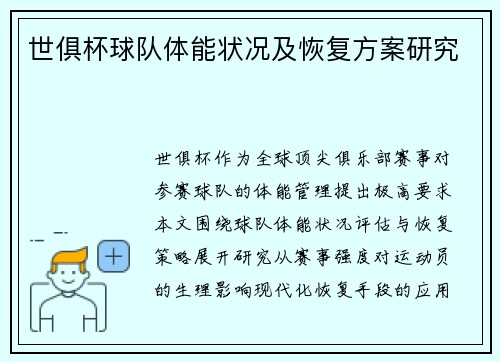 世俱杯球队体能状况及恢复方案研究