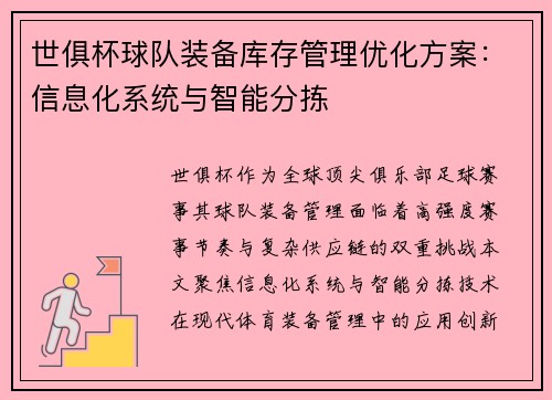 世俱杯球队装备库存管理优化方案：信息化系统与智能分拣