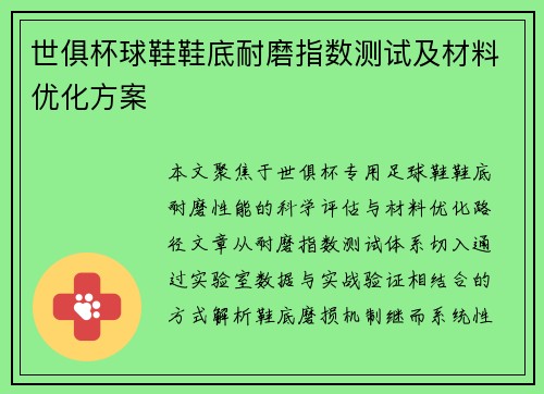 世俱杯球鞋鞋底耐磨指数测试及材料优化方案