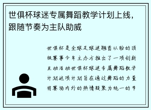 世俱杯球迷专属舞蹈教学计划上线，跟随节奏为主队助威