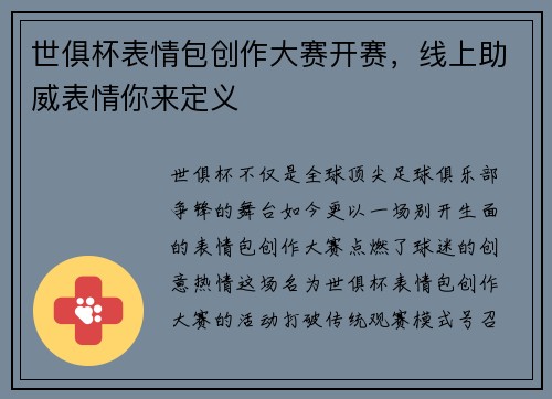 世俱杯表情包创作大赛开赛，线上助威表情你来定义