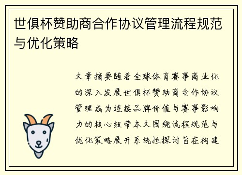 世俱杯赞助商合作协议管理流程规范与优化策略
