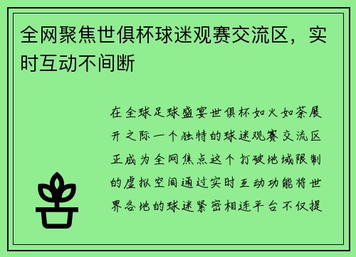 全网聚焦世俱杯球迷观赛交流区，实时互动不间断