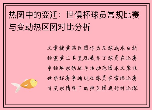 热图中的变迁：世俱杯球员常规比赛与变动热区图对比分析