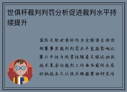 世俱杯裁判判罚分析促进裁判水平持续提升