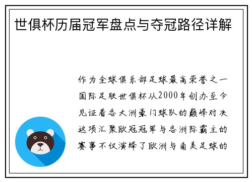 世俱杯历届冠军盘点与夺冠路径详解