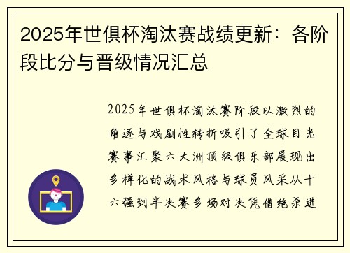 2025年世俱杯淘汰赛战绩更新：各阶段比分与晋级情况汇总