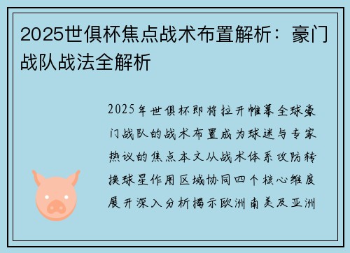 2025世俱杯焦点战术布置解析：豪门战队战法全解析