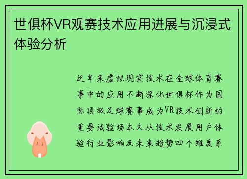 世俱杯VR观赛技术应用进展与沉浸式体验分析