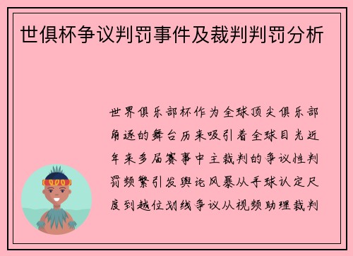 世俱杯争议判罚事件及裁判判罚分析