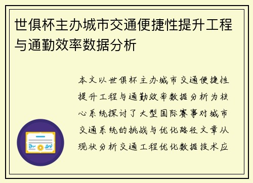 世俱杯主办城市交通便捷性提升工程与通勤效率数据分析