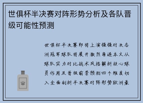 世俱杯半决赛对阵形势分析及各队晋级可能性预测