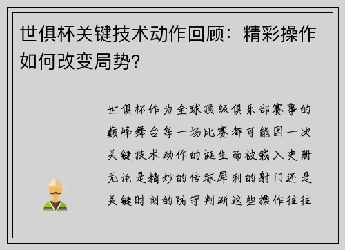 世俱杯关键技术动作回顾：精彩操作如何改变局势？