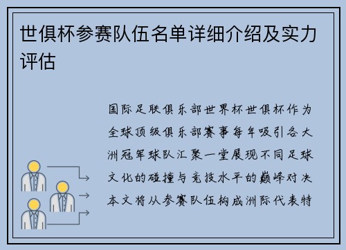 世俱杯参赛队伍名单详细介绍及实力评估