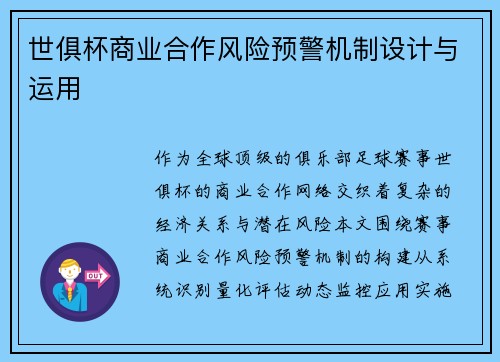 世俱杯商业合作风险预警机制设计与运用