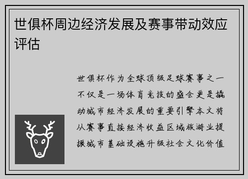 世俱杯周边经济发展及赛事带动效应评估