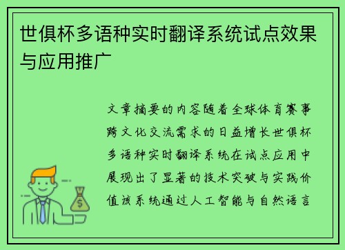 世俱杯多语种实时翻译系统试点效果与应用推广