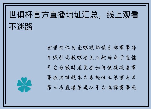 世俱杯官方直播地址汇总，线上观看不迷路