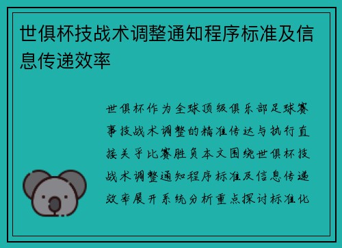 世俱杯技战术调整通知程序标准及信息传递效率