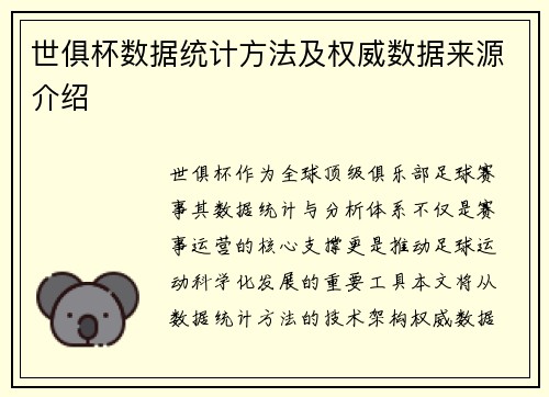 世俱杯数据统计方法及权威数据来源介绍
