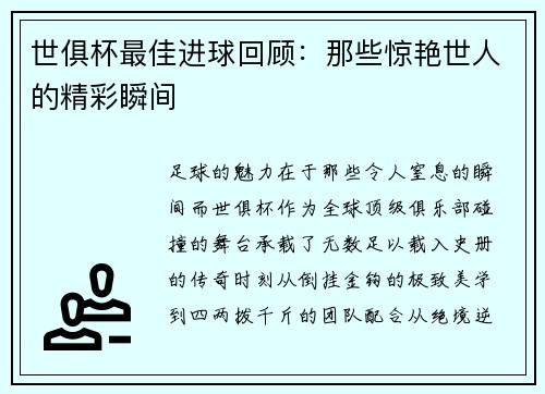 世俱杯最佳进球回顾：那些惊艳世人的精彩瞬间