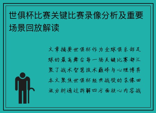 世俱杯比赛关键比赛录像分析及重要场景回放解读