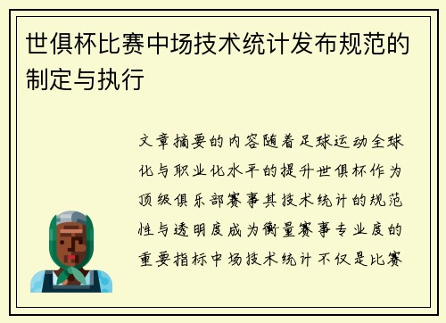世俱杯比赛中场技术统计发布规范的制定与执行