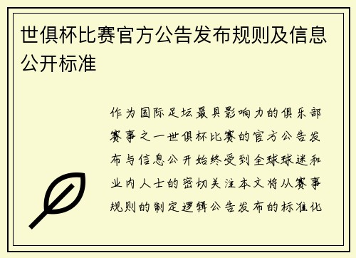 世俱杯比赛官方公告发布规则及信息公开标准