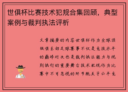 世俱杯比赛技术犯规合集回顾，典型案例与裁判执法评析