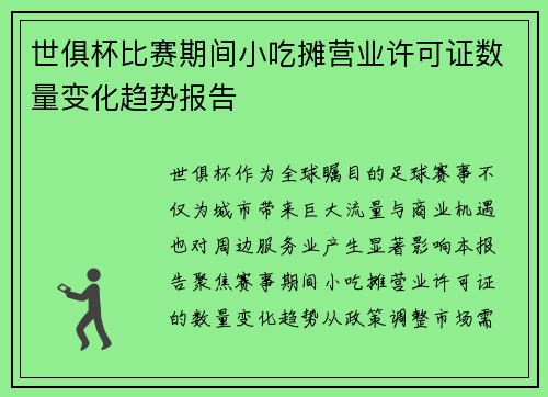 世俱杯比赛期间小吃摊营业许可证数量变化趋势报告