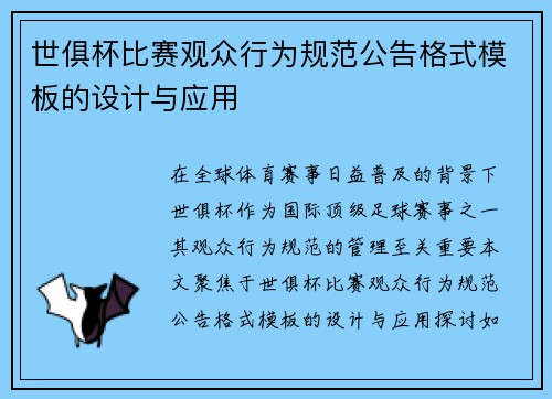 世俱杯比赛观众行为规范公告格式模板的设计与应用