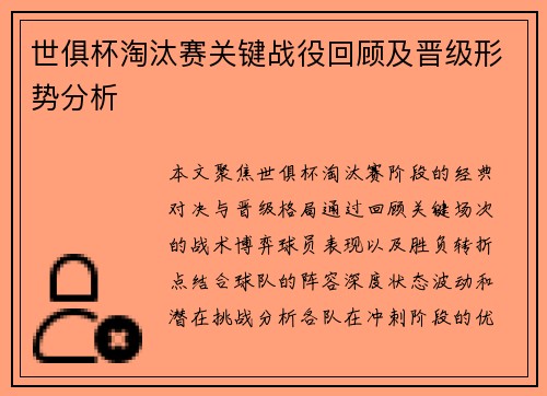 世俱杯淘汰赛关键战役回顾及晋级形势分析