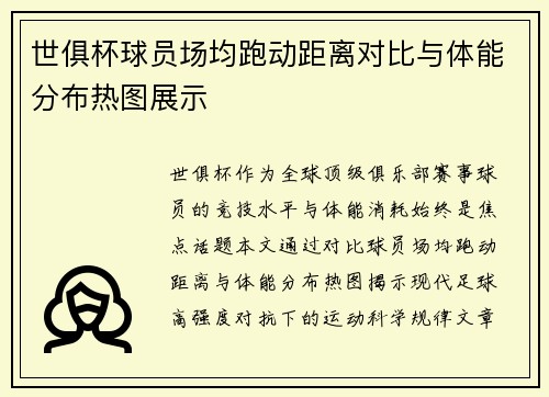 世俱杯球员场均跑动距离对比与体能分布热图展示