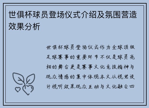 世俱杯球员登场仪式介绍及氛围营造效果分析