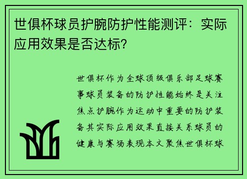 世俱杯球员护腕防护性能测评：实际应用效果是否达标？