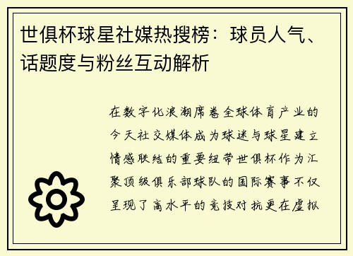 世俱杯球星社媒热搜榜：球员人气、话题度与粉丝互动解析