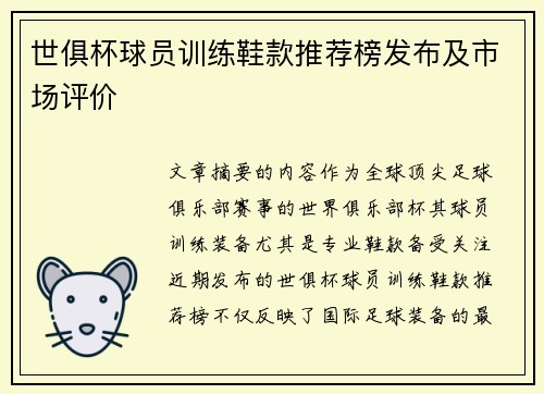 世俱杯球员训练鞋款推荐榜发布及市场评价