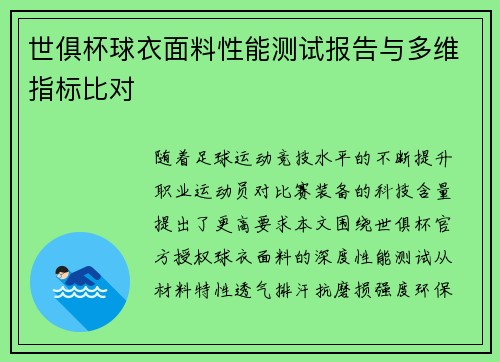 世俱杯球衣面料性能测试报告与多维指标比对