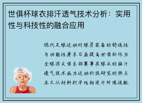 世俱杯球衣排汗透气技术分析：实用性与科技性的融合应用